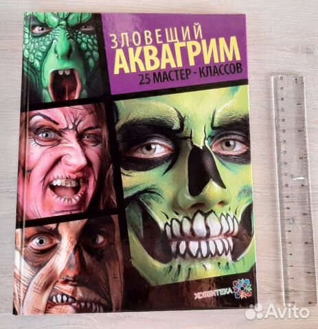 Зловещий аквагрим. 25 мастер-классов