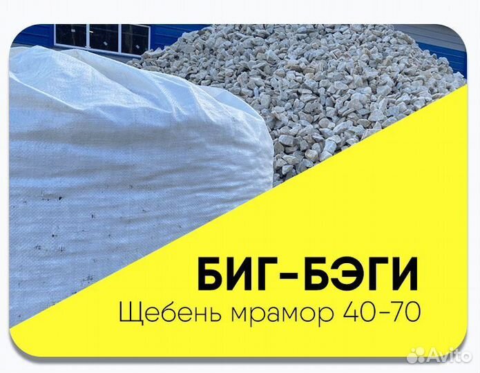 Щебень мраморный 40-70 в биг бегах