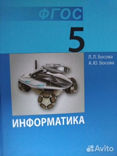 Информатика 5, 6, 7, 8,9 класс босова