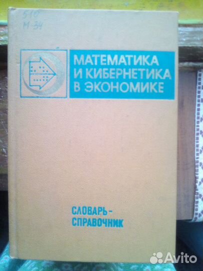 Математика и Кибернетика в экономике/Матем.эконом