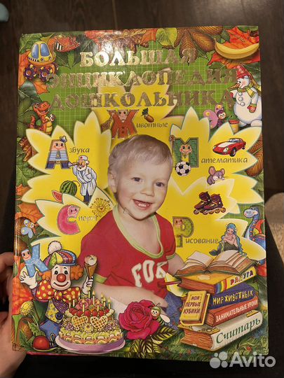 Большая энциклопедия для дошкольника