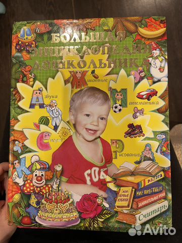 Большая энциклопедия для дошкольника