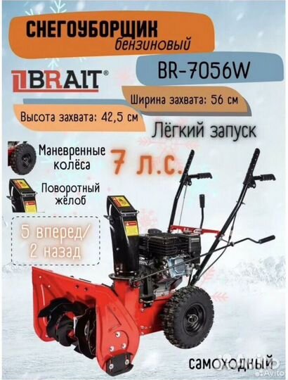 Снегоуборщик Снегоуборочная машина brait BR-7056W