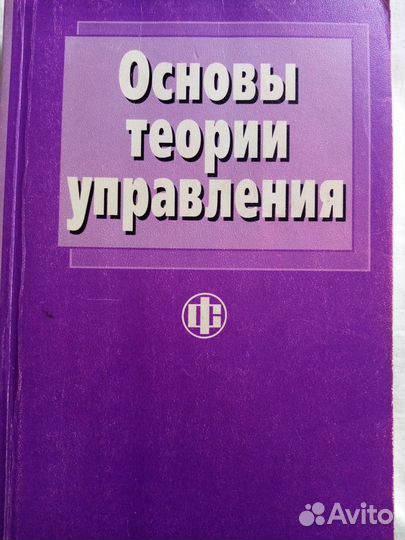 Продается учебник: Основы теории управления