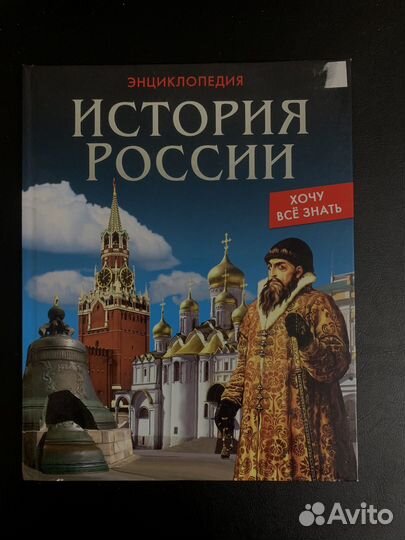 Энциклопедия История России