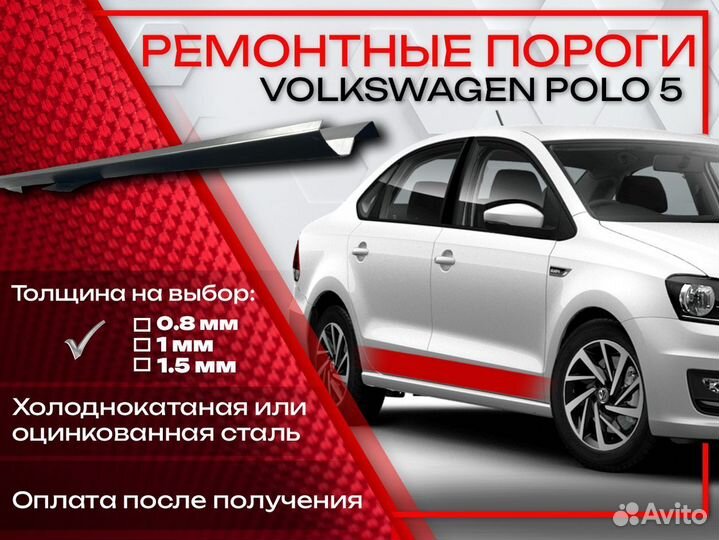 Ремонтные пороги на Volkswagen Polo 5