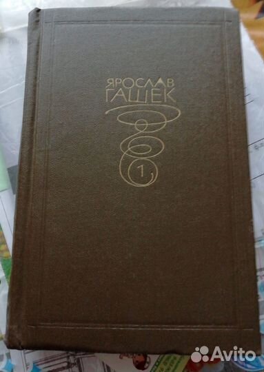 Ярослав Гашек. Собрание сочинений (6 томов)