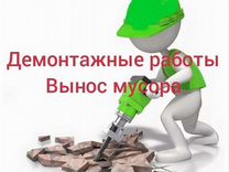 Демонтажные работы Демонтаж