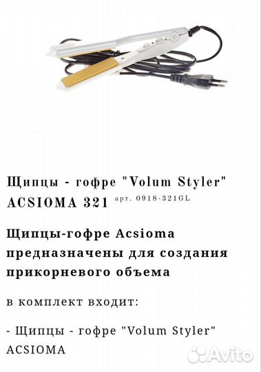 Щипцы гофре acsioma 321