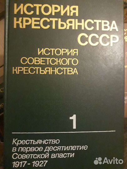 История крестьянства СССР (5 томов)