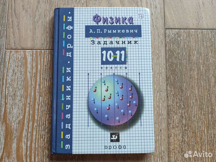 Задачник по физике рымкевич 10-11 класс