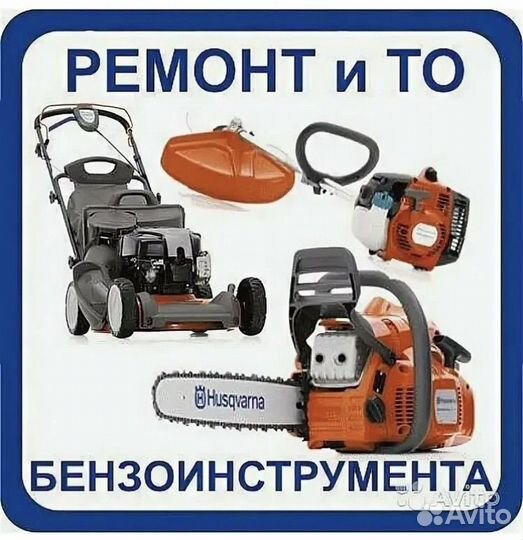 Ремонт бензоинструмента и мототехники