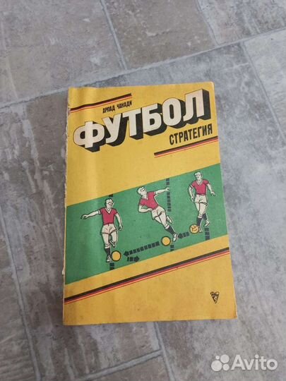 Футбол.Стратегия