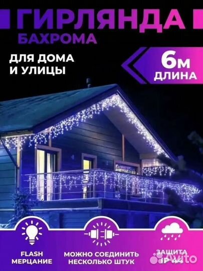 Гирлянда бахрома новогодняя 6м (4-ех цветов)