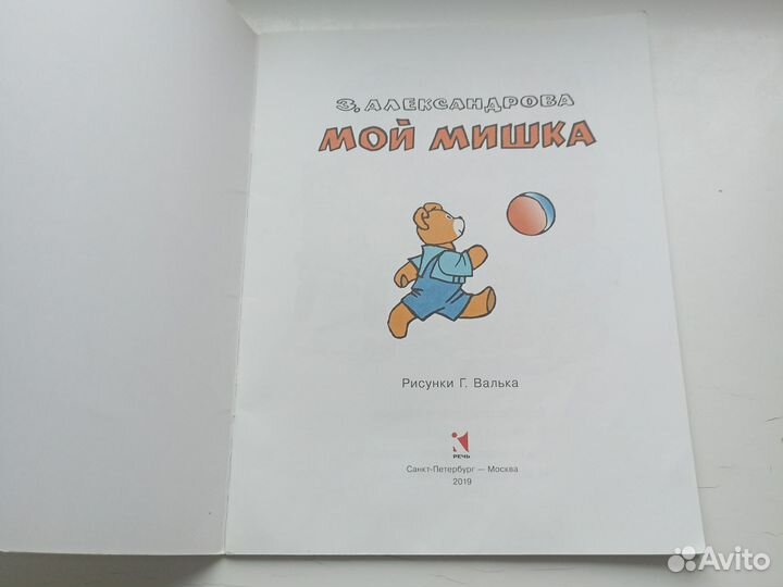 Зинаида александрова мой мишка Речь