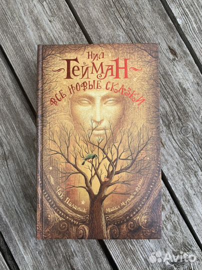 Нил Гейман «Все новые сказки»