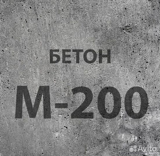 Бетон М200 от производителя