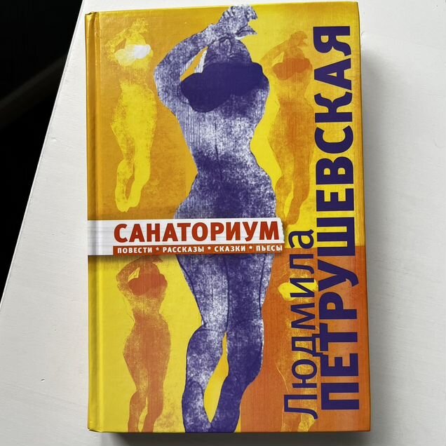 Санаториум Людмила Петрушевская