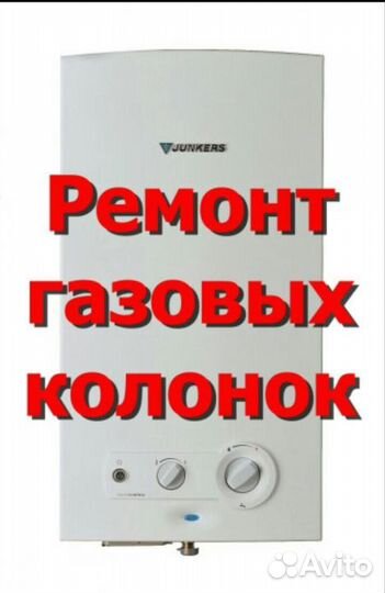 Котлы Газовые Колонки Ремонт Пайка Чистка Замена Г