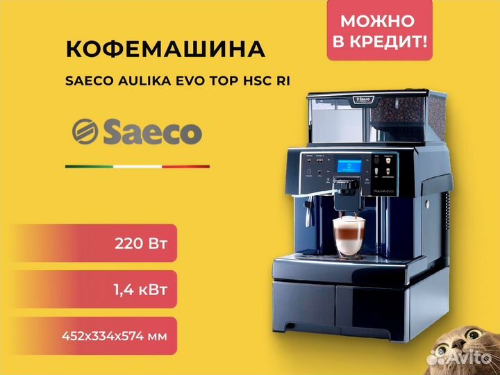 Автоматическая кофемашина aulika EVO TOP HSC RI