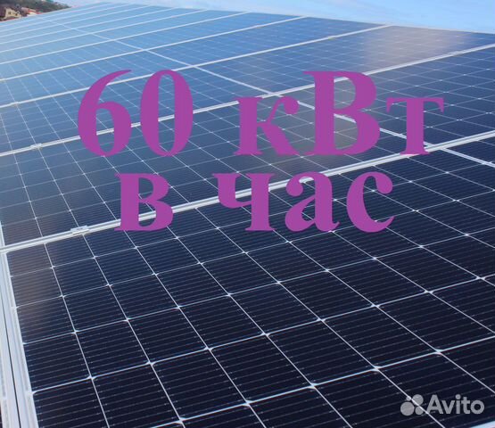 Солнечная электростанция 60 кВт в час объявление продам