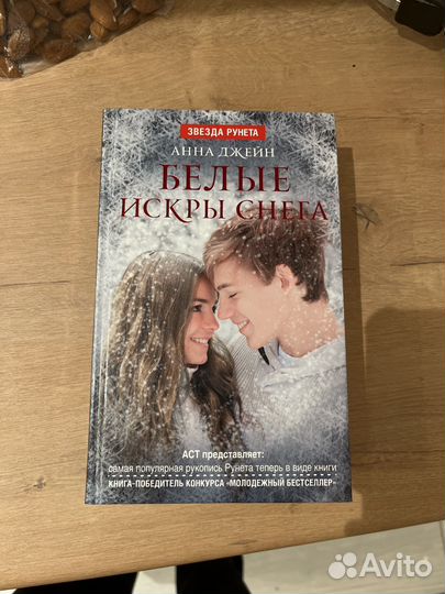 Белые искры снега. Анна Джейн
