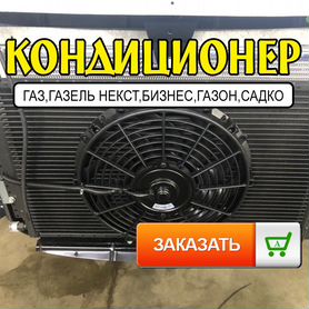 Volga-GAZ Установка кондиционера на газ ()