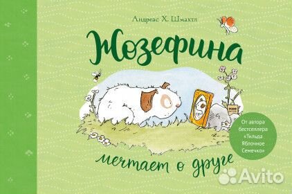 Книги Жозефина мечтает о друге, мечтает о море миф