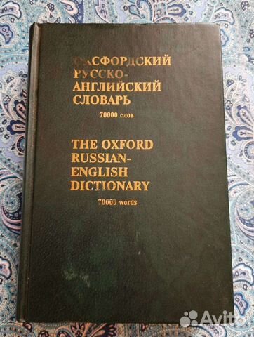 Словарь русско английский