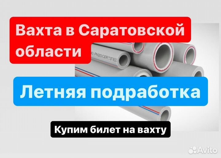 Разнорабочие вахта Энгельс купим билет