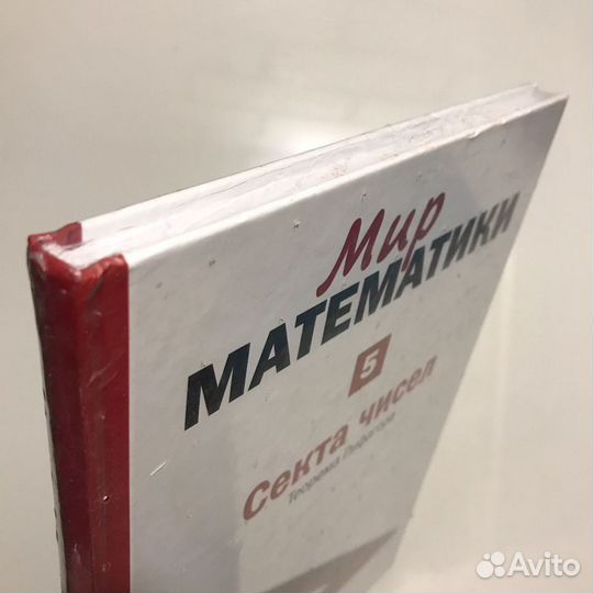 Мир математики. Секта чисел