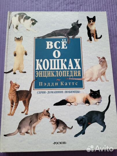 Энциклопедия. Все о кошках