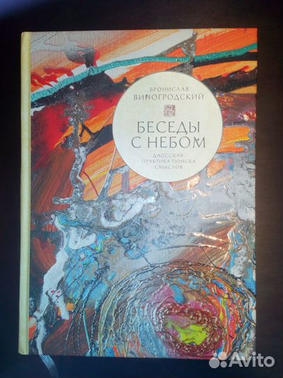 Виногродский Б. Беседы с небом