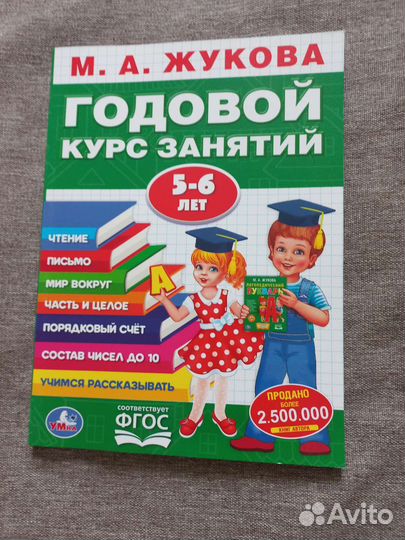 Новые книги М. А. Жукова Годовой курс занятий