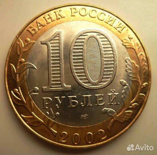 10 рублей 2002 года министерство юстиции