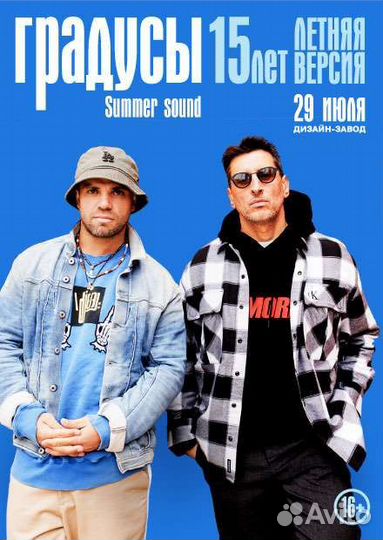 Билеты на концерт Градусы
