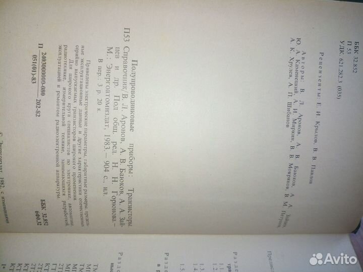 Полупроводниковые приборы: транзисторы. 1983