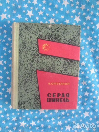 А. Сметанин. Серая шинель. 1979 год