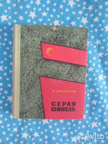 А. Сметанин. Серая шинель. 1979 год