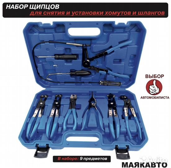 Набор для демонтажа хомутов Маякавто 9пр