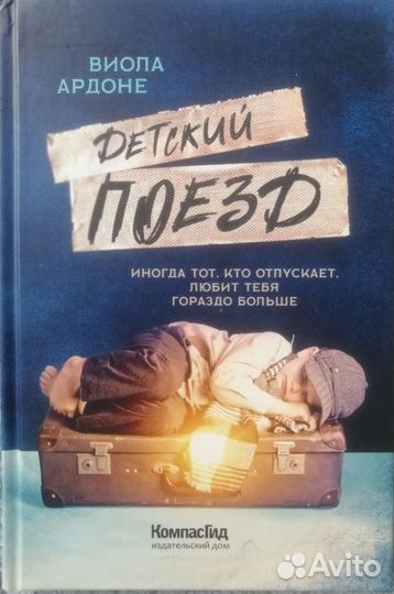 Ардоне, В. Детский поезд