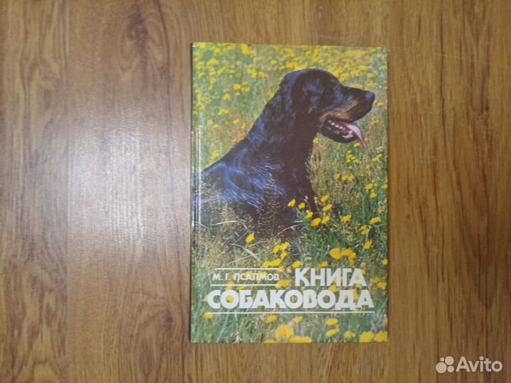 М.Г. Псалмов. Книга собаковода. 1990 год