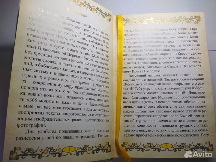 365 молитв на каждый день