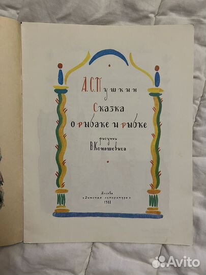 Пушкин сказка о рыбаке и рыбке Конашевич