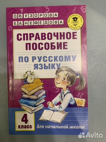 Справочное пособие по русскому языку 4 класс