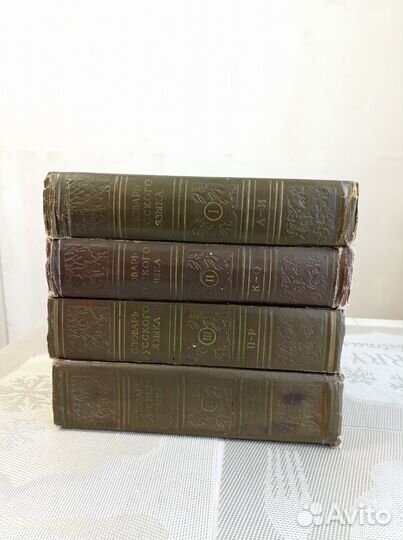 Словарь Русского Языка в 4 -х томах