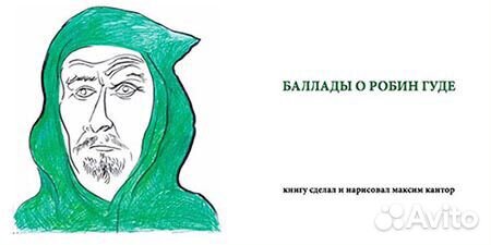 Робин Гуд. Художник Максим Кантор