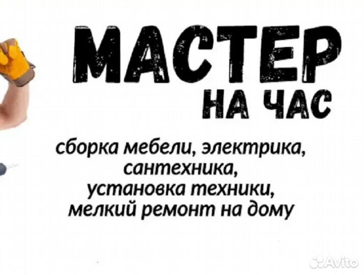 Мастер на час Электрик Сантехник