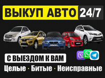 Срочный выкуп живых и битых автомобилей