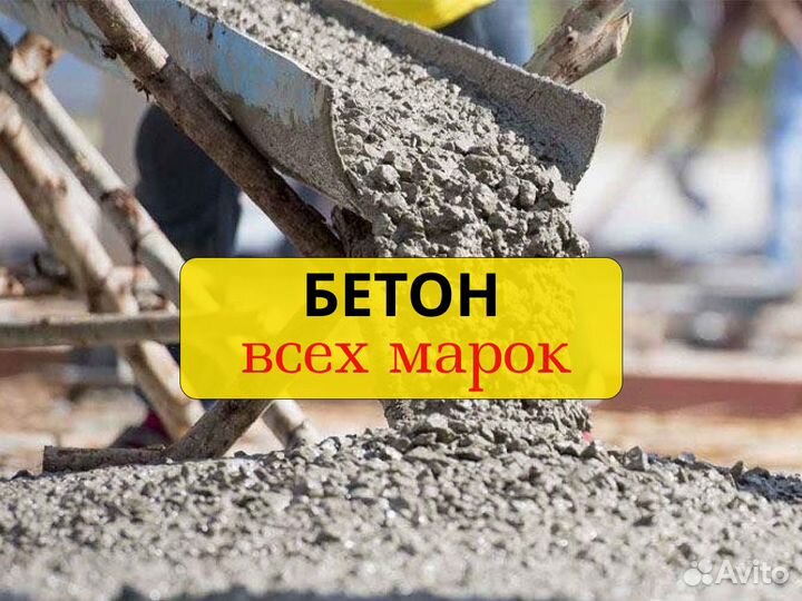 Бетон всех марок с доставкой